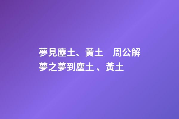 夢見塵土、黃土　周公解夢之夢到塵土、黃土